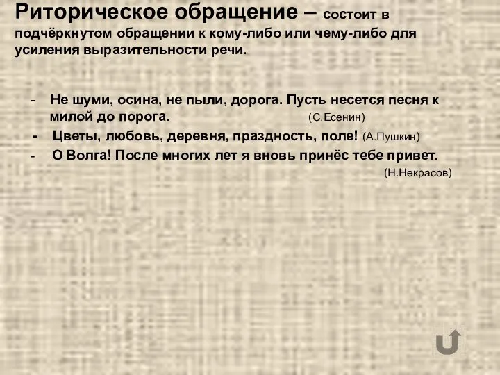 Риторическое обращение – состоит в подчёркнутом обращении к кому-либо или чему-либо