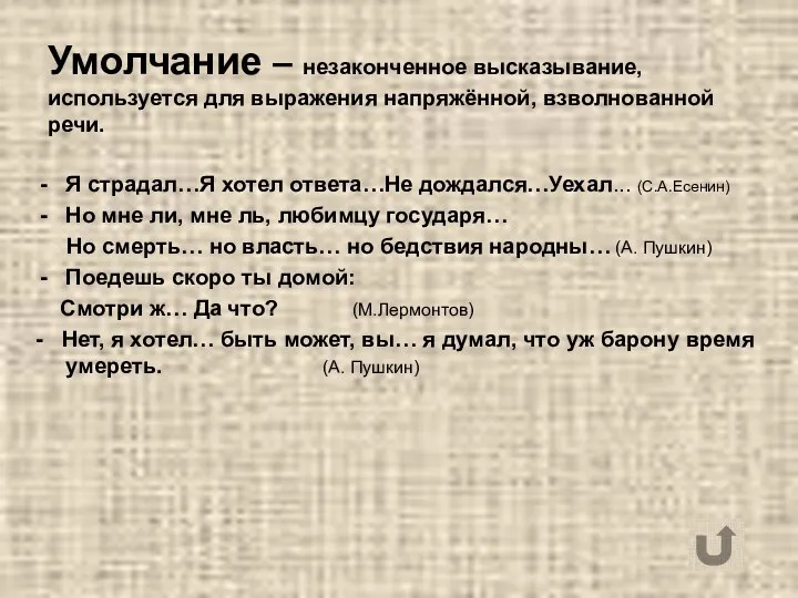 Умолчание – незаконченное высказывание, используется для выражения напряжённой, взволнованной речи. Я