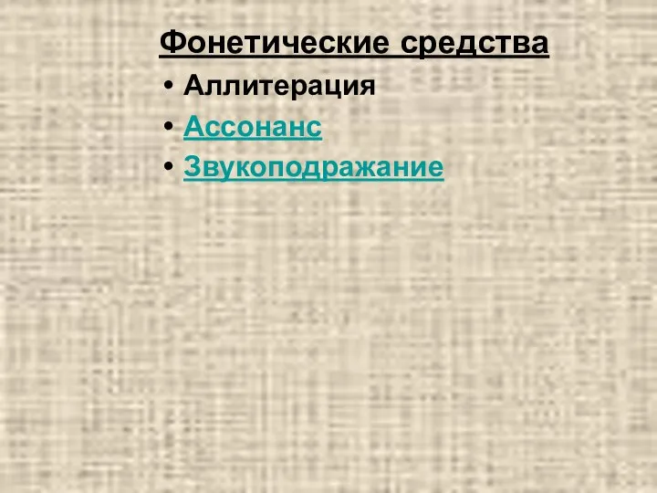 Фонетические средства Аллитерация Ассонанс Звукоподражание