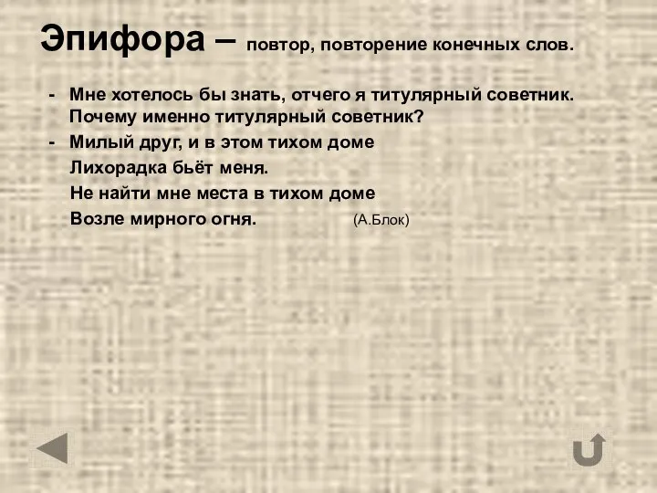 Эпифора – повтор, повторение конечных слов. Мне хотелось бы знать, отчего