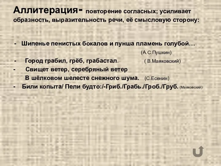 Аллитерация- повторение согласных; усиливает образность, выразительность речи, её смысловую сторону: Шипенье