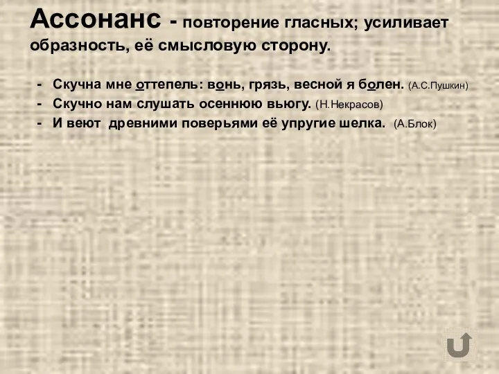 Ассонанс - повторение гласных; усиливает образность, её смысловую сторону. Скучна мне