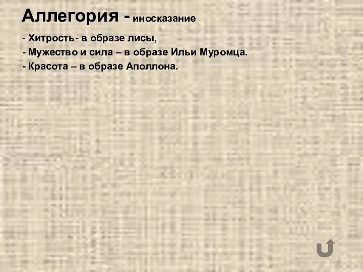 Аллегория - иносказание - Хитрость- в образе лисы, - Мужество и