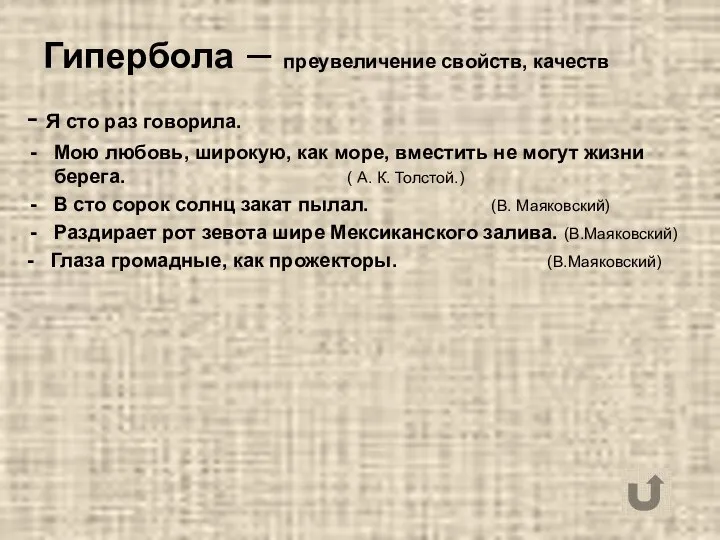 Гипербола – преувеличение свойств, качеств - Я сто раз говорила. Мою