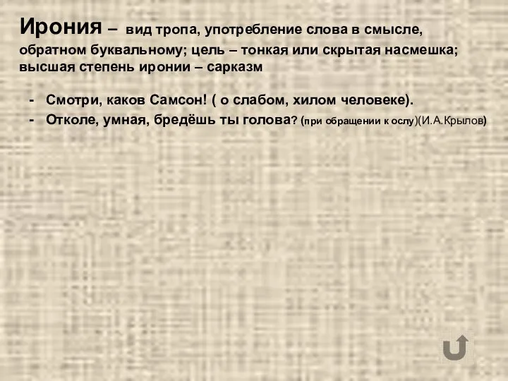 Ирония – вид тропа, употребление слова в смысле, обратном буквальному; цель