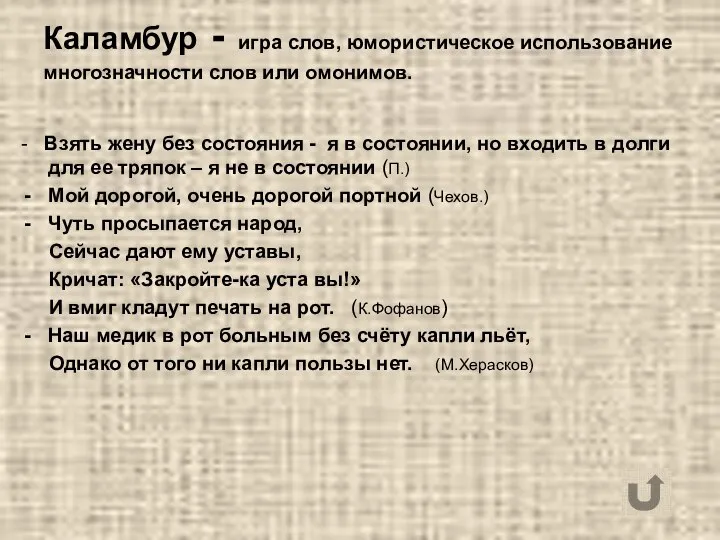 Каламбур - игра слов, юмористическое использование многозначности слов или омонимов. -