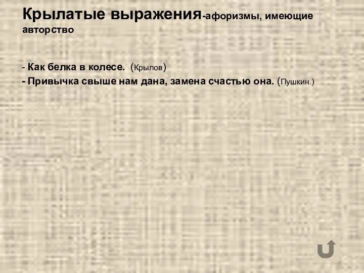 Крылатые выражения-афоризмы, имеющие авторство - Как белка в колесе. (Крылов) -