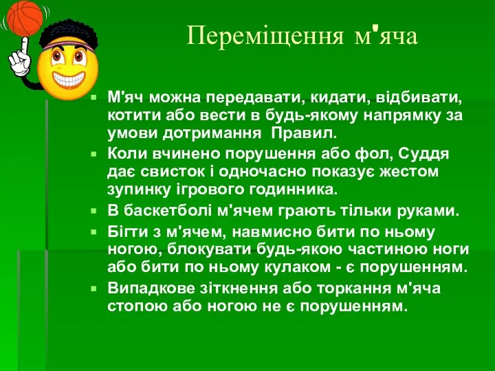 Переміщення м'яча М'яч можна передавати, кидати, відбивати, котити або вести в