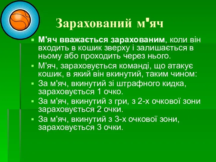 Зарахований м'яч М'яч вважається зарахованим, коли він входить в кошик зверху