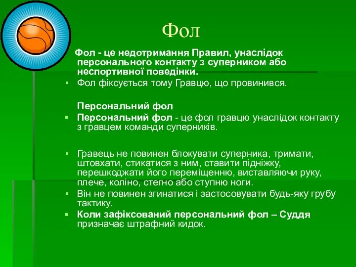 Фол Фол - це недотримання Правил, унаслідок персонального контакту з суперником