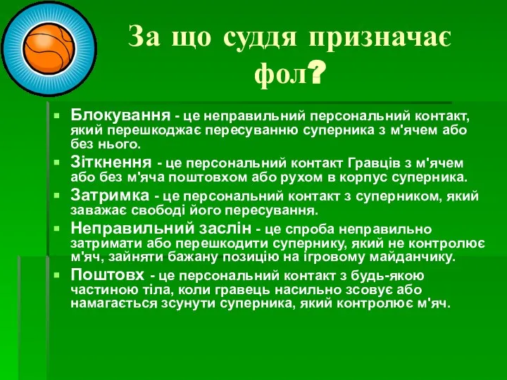 За що суддя призначає фол? Блокування - це неправильний персональний контакт,