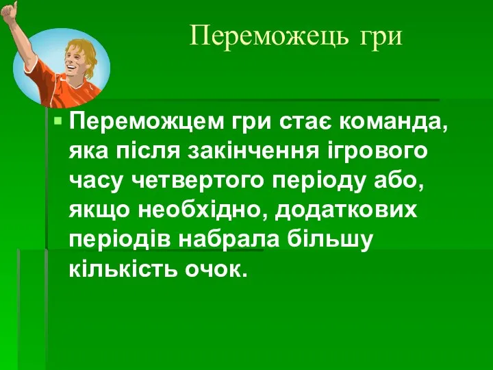 Переможець гри Переможцем гри стає команда, яка після закінчення ігрового часу