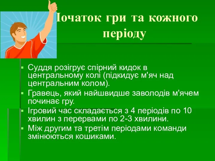 Початок гри та кожного періоду Суддя розігрує спірний кидок в центральному