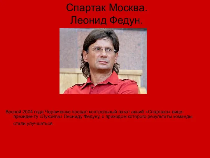 Спартак Москва. Леонид Федун. Весной 2004 года Червиченко продал контрольный пакет