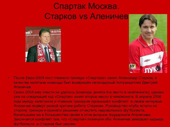 Спартак Москва. Старков vs Аленичев После Евро-2004 пост главного тренера «Спартака»