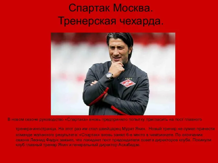 Спартак Москва. Тренерская чехарда. В новом сезоне руководство «Спартака» вновь предприняло