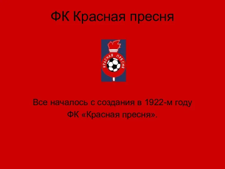 ФК Красная пресня Все началось с создания в 1922-м году ФК «Красная пресня».