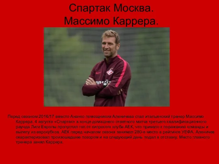 Спартак Москва. Массимо Каррера. Перед сезоном 2016/17 вместо Ананко помощником Аленичева