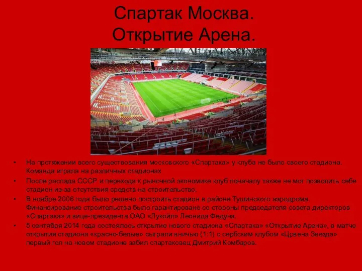 Спартак Москва. Открытие Арена. На протяжении всего существования московского «Спартака» у