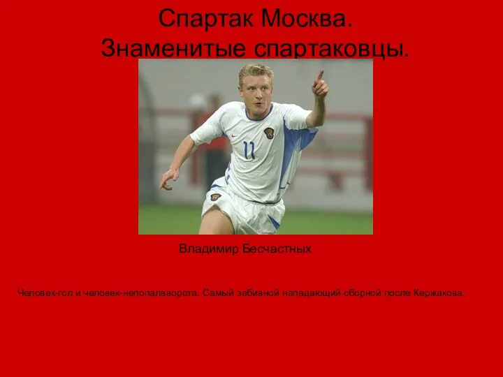 Спартак Москва. Знаменитые спартаковцы. Человек-гол и человек-непопалвворота. Самый забивной нападающий сборной после Кержакова. Владимир Бесчастных