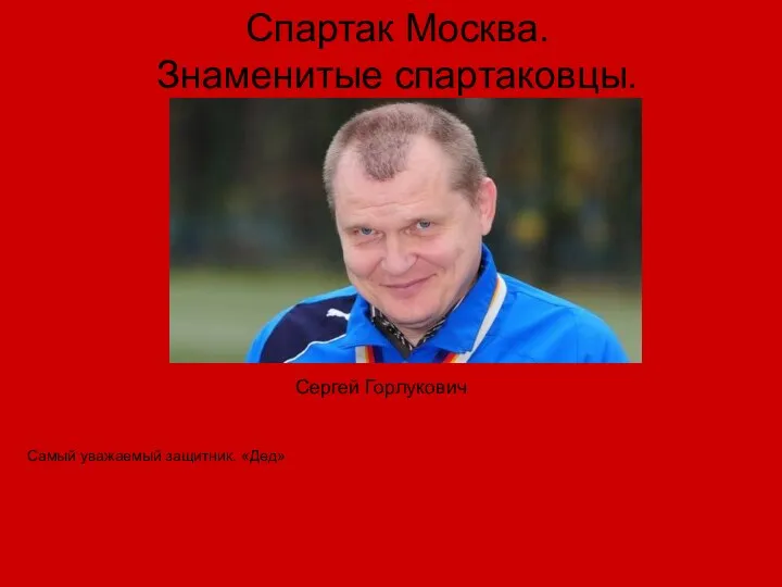 Спартак Москва. Знаменитые спартаковцы. Самый уважаемый защитник. «Дед» Сергей Горлукович