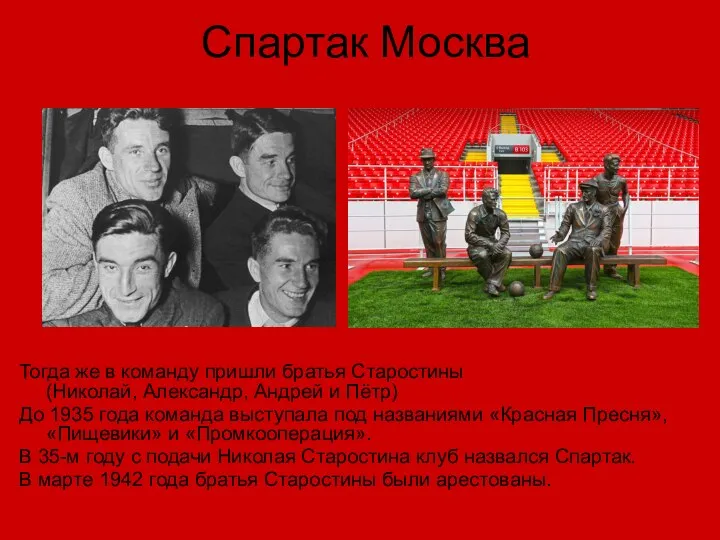 Спартак Москва Тогда же в команду пришли братья Старостины (Николай, Александр,