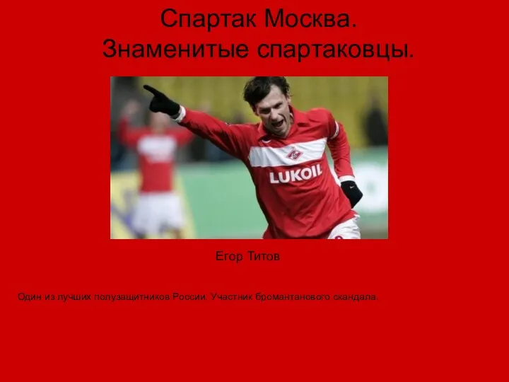 Спартак Москва. Знаменитые спартаковцы. Один из лучших полузащитников России. Участник бромантанового скандала. Егор Титов