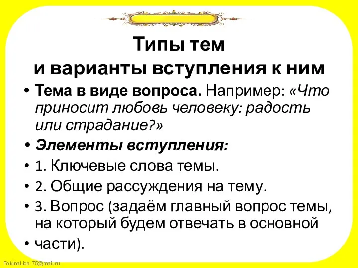 Типы тем и варианты вступления к ним Тема в виде вопроса.