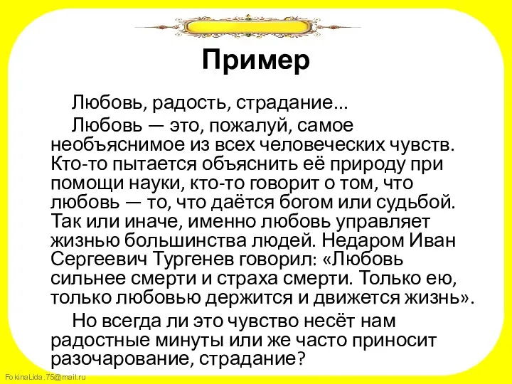 Пример Любовь, радость, страдание... Любовь — это, пожалуй, самое необъяснимое из