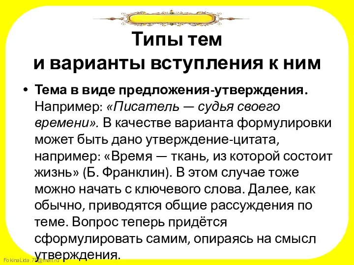 Типы тем и варианты вступления к ним Тема в виде предложения-утверждения.