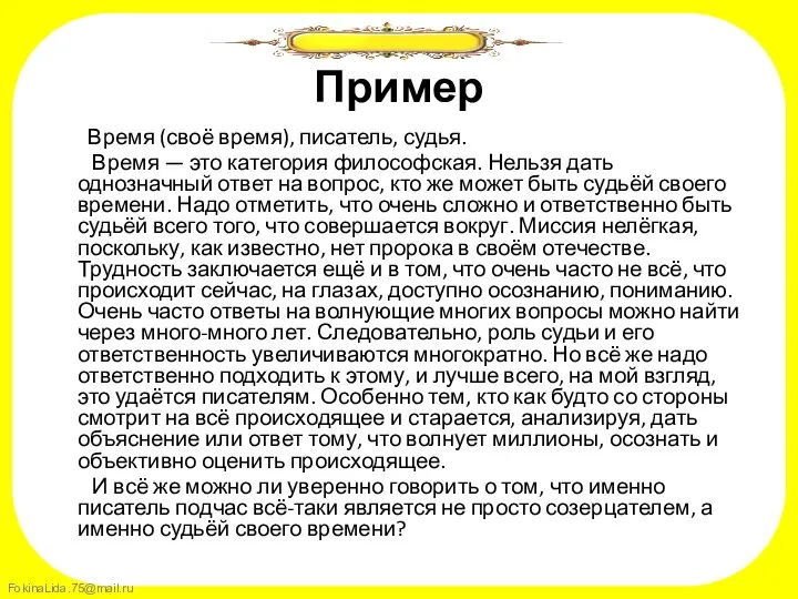 Пример Время (своё время), писатель, судья. Время — это категория философская.