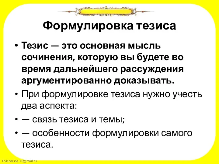 Формулировка тезиса Тезис — это основная мысль сочинения, которую вы будете