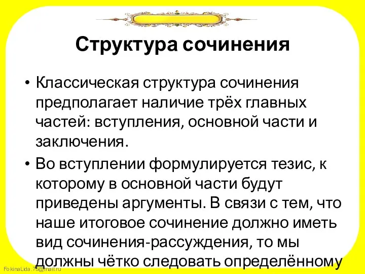 Структура сочинения Классическая структура сочинения предполагает наличие трёх главных частей: вступления,