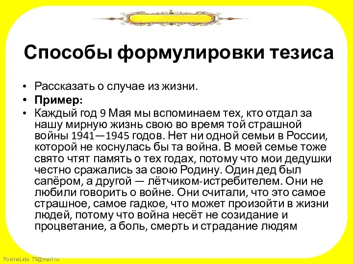 Способы формулировки тезиса Рассказать о случае из жизни. Пример: Каждый год