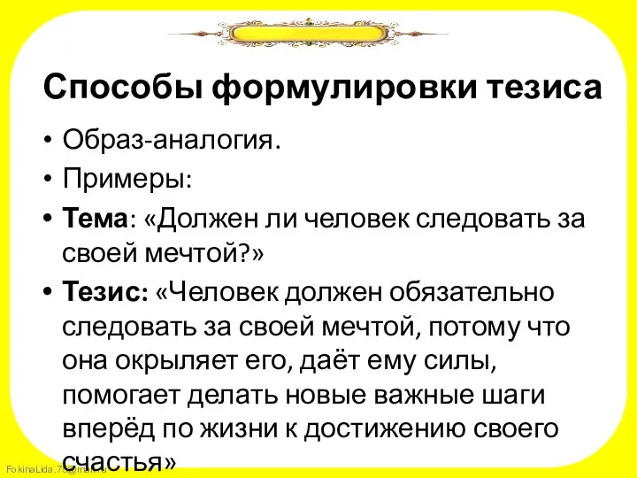 Способы формулировки тезиса Образ-аналогия. Примеры: Тема: «Должен ли человек следовать за