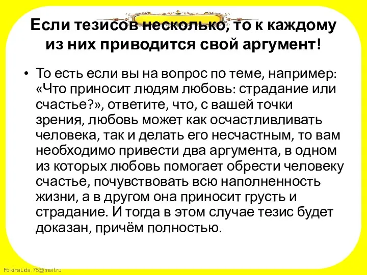 Если тезисов несколько, то к каждому из них приводится свой аргумент!