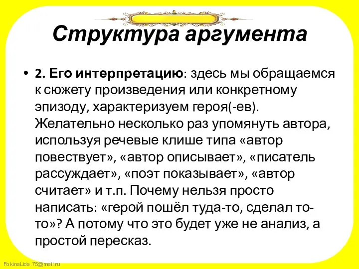 Структура аргумента 2. Его интерпретацию: здесь мы обращаемся к сюжету произведения