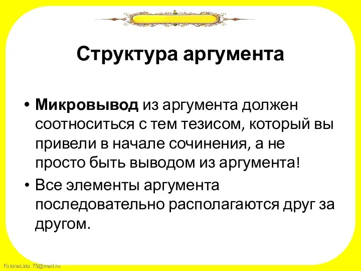 Структура аргумента Микровывод из аргумента должен соотноситься с тем тезисом, который