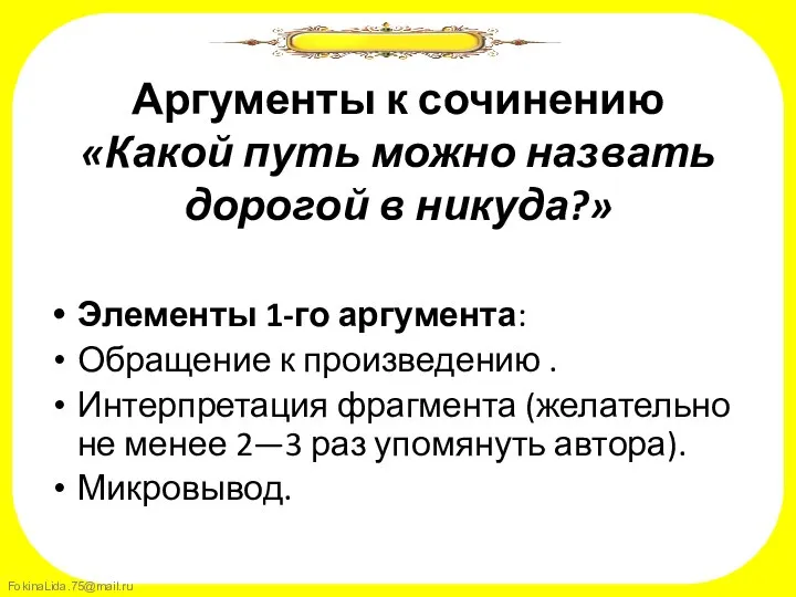 Аргументы к сочинению «Какой путь можно назвать дорогой в никуда?» Элементы