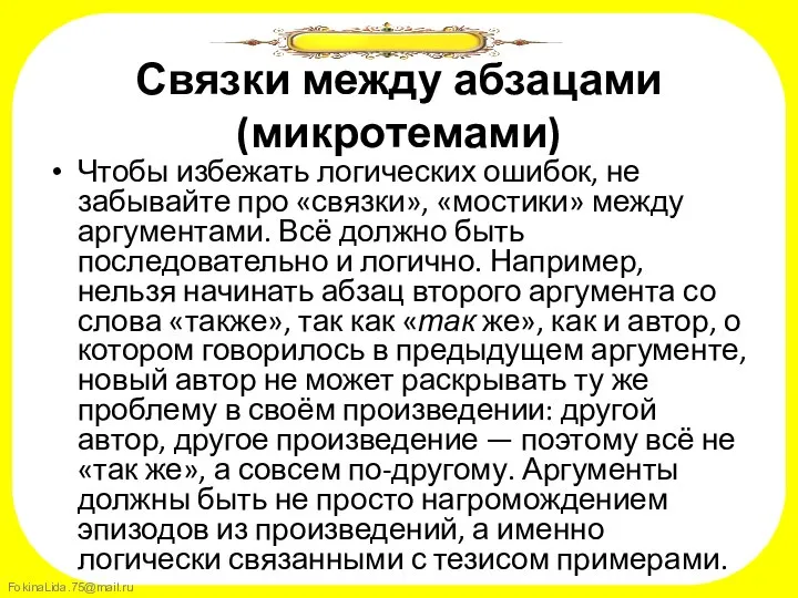 Связки между абзацами (микротемами) Чтобы избежать логических ошибок, не забывайте про