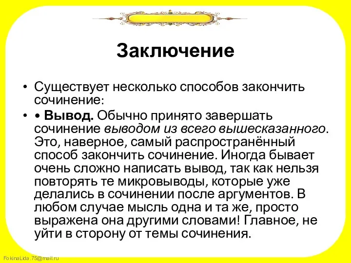 Заключение Существует несколько способов закончить сочинение: • Вывод. Обычно принято завершать