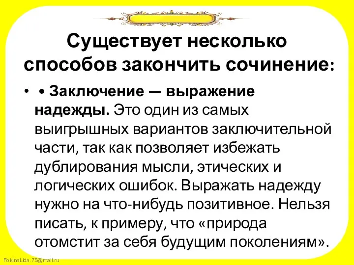 Существует несколько способов закончить сочинение: • Заключение — выражение надежды. Это