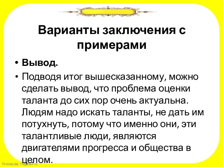 Варианты заключения с примерами Вывод. Подводя итог вышесказанному, можно сделать вывод,