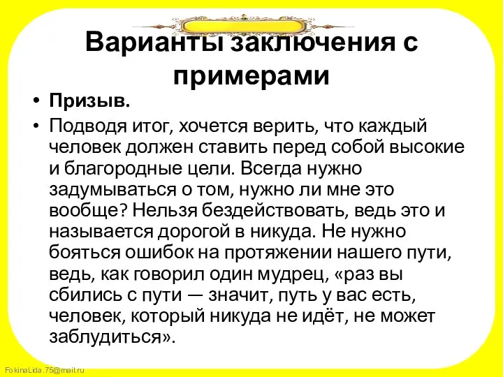 Варианты заключения с примерами Призыв. Подводя итог, хочется верить, что каждый