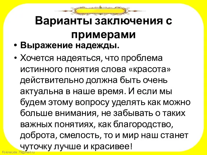 Варианты заключения с примерами Выражение надежды. Хочется надеяться, что проблема истинного