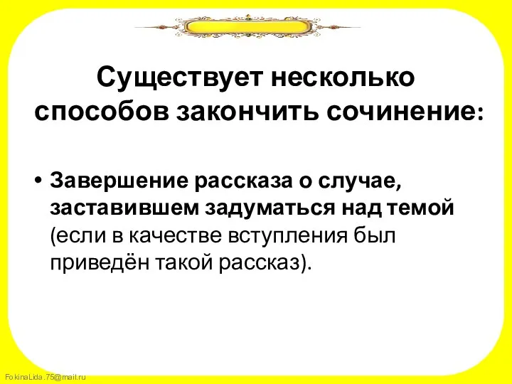 Существует несколько способов закончить сочинение: Завершение рассказа о случае, заставившем задуматься