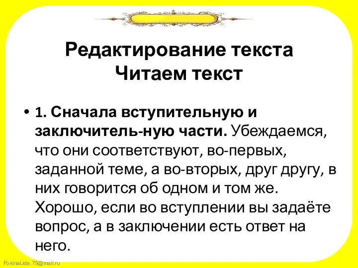 Редактирование текста Читаем текст 1. Сначала вступительную и заключитель-ную части. Убеждаемся,