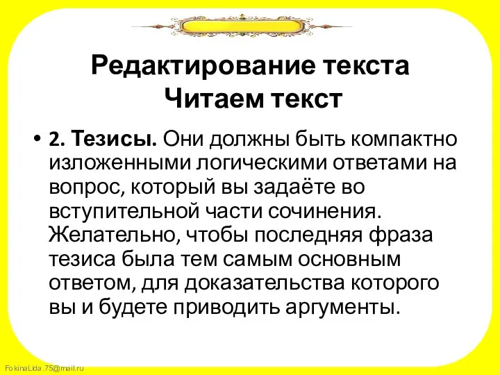 Редактирование текста Читаем текст 2. Тезисы. Они должны быть компактно изложенными