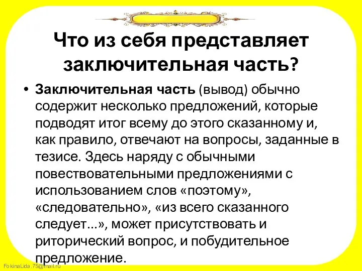 Что из себя представляет заключительная часть? Заключительная часть (вывод) обычно содержит