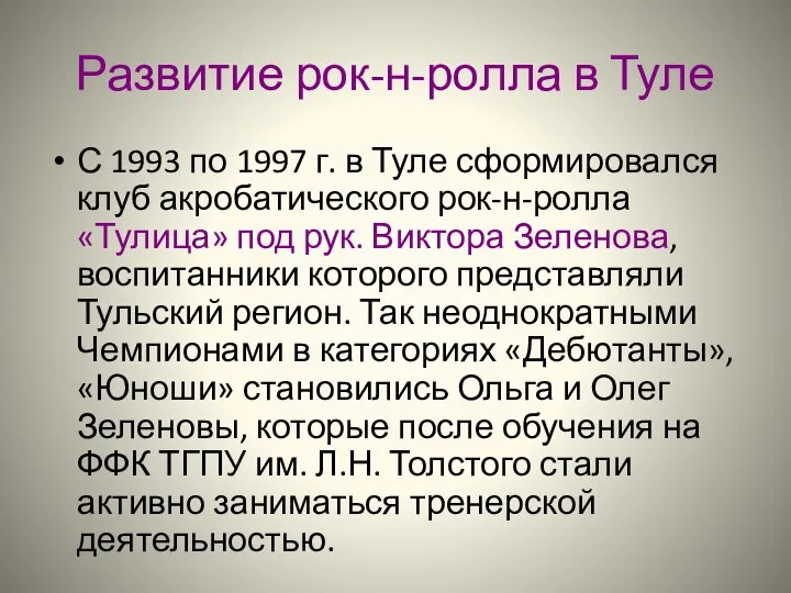 Развитие рок-н-ролла в Туле С 1993 по 1997 г. в Туле